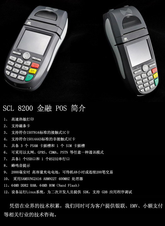 SCL8200 手持移動(dòng)POS機(jī)
