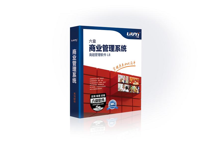 六益超市管理軟件誠(chéng)招代理經(jīng)銷商