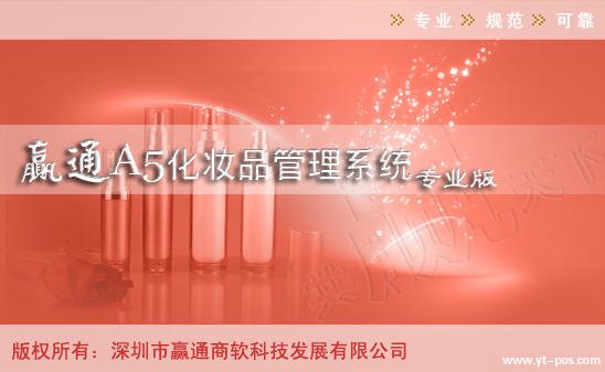A5化妝品專業(yè)版