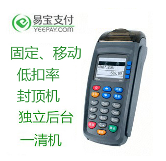 易寶支付POS超低費(fèi)率快速到賬