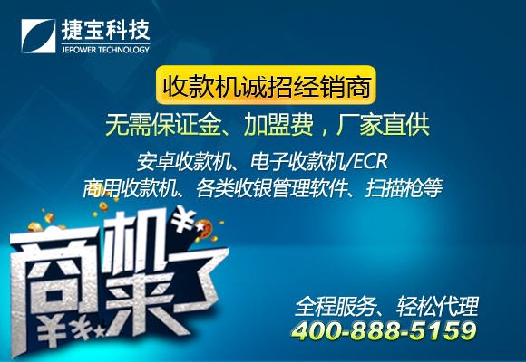 捷寶收款機(jī)全國(guó)范圍內(nèi)誠(chéng)招代理商