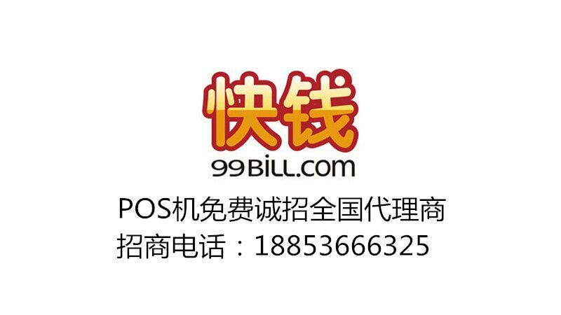 快錢POS機(jī)誠(chéng)招全國(guó)代理商，分潤(rùn)高，進(jìn)價(jià)低，無(wú)代理費(fèi)