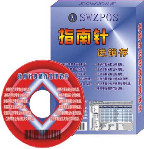 指南針進(jìn)銷存商用POS軟件