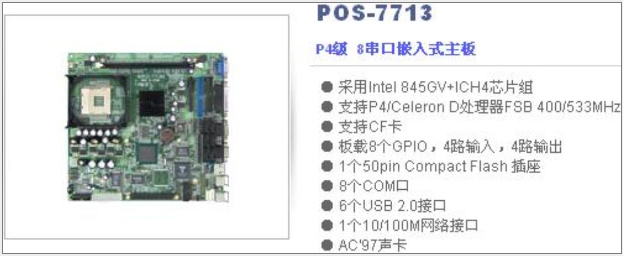 POS機P4級 8串口嵌入式主板