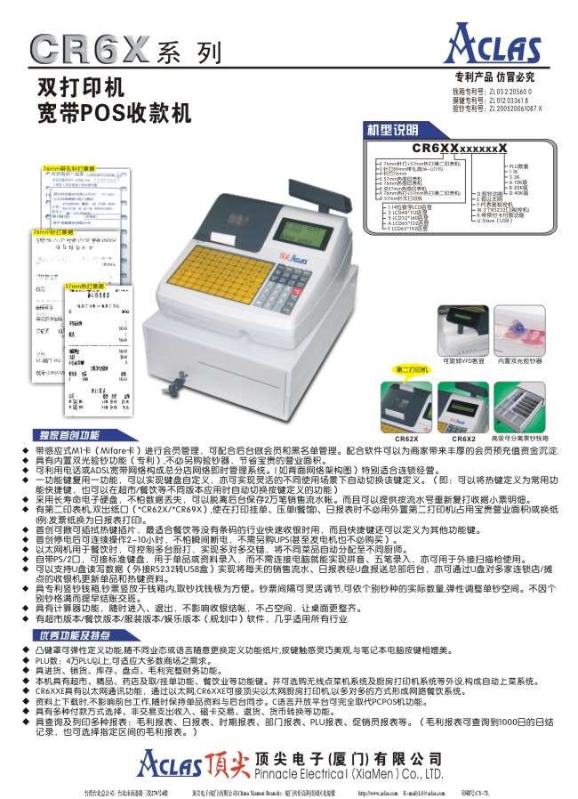 Aclas_CR-6X收銀機