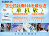 百業(yè)通超市POS收銀系統(tǒng)(單機(jī)版)