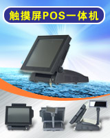 POS非PDA  臺(tái)式觸摸屏