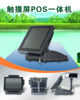 觸摸POS機(jī)