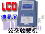 感應(yīng)卡公交收費機(液晶屏)