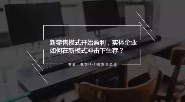 新零售模式開始盈利，實(shí)體企業(yè)如何在新模式?jīng)_擊下生存？