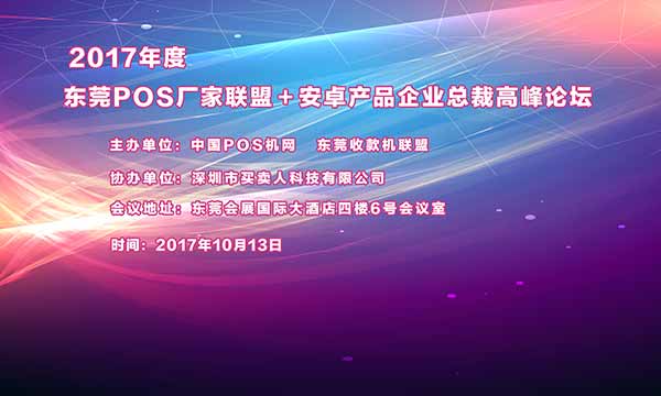 2017年安卓產品企業(yè)總裁高峰論壇即將舉行