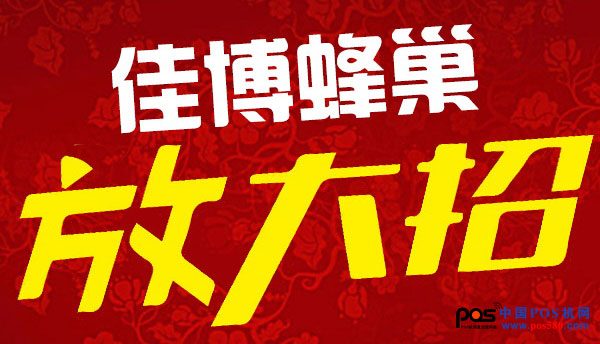 佳博蜂巢商城又一波鉅惠來襲，讓您嗨不停！