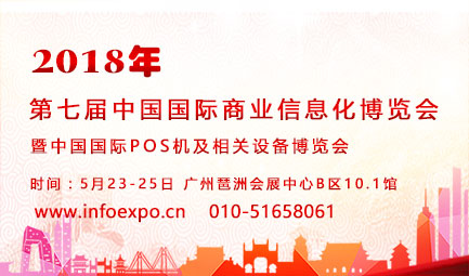 火熱五月，2018中國(guó)國(guó)際POS機(jī)展將于廣州再續(xù)輝煌