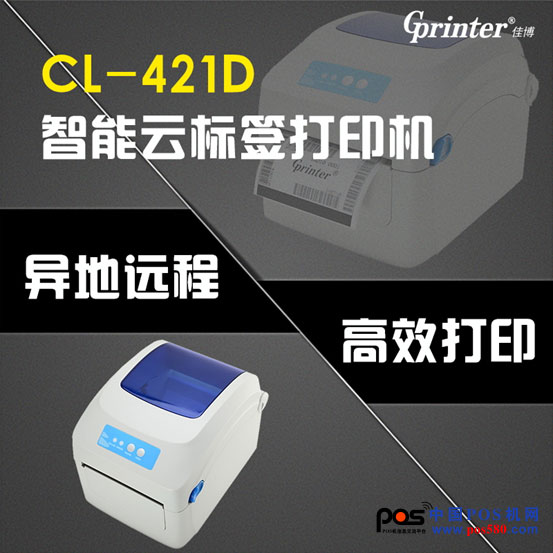 炸！CL-421D 重磅推出，智能標(biāo)簽云打印機來了！中國POS機網(wǎng)