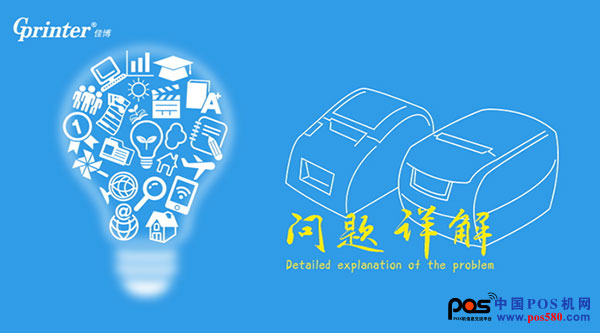 佳博網(wǎng)絡(luò)云打印機使用及技術(shù)開發(fā)問題詳解！