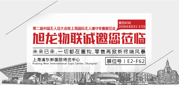 聚焦無人值守，旭龍物聯(lián)將亮相上海國際無人值守零售展覽會(huì)