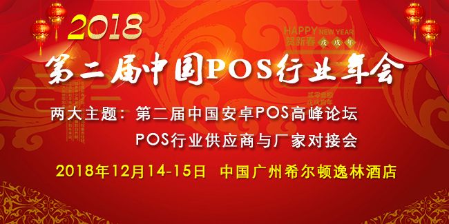 第二屆中國POS機(jī)行業(yè)年會(huì)強(qiáng)勢來襲，業(yè)界大佬再次相聚