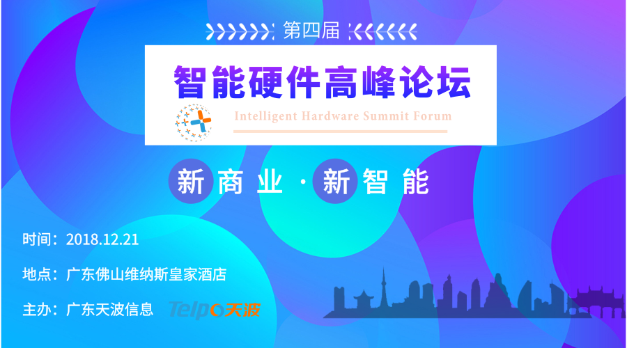 2018智能硬件高峰論壇，與您開啟商業(yè)智能新未來(lái)