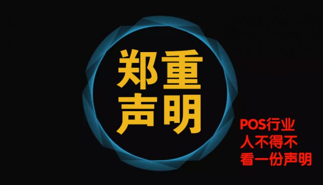 關(guān)于改革開放40周年，POS行業(yè)杰出貢獻(xiàn)人物評選被抄襲相關(guān)事宜鄭重聲明