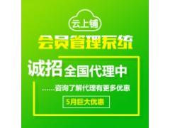 云上鋪會(huì)員卡管理系統(tǒng)  幫助門店留客、鎖客