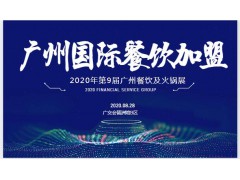 2020第9屆廣州國際餐飲連鎖加盟展邀請(qǐng)函