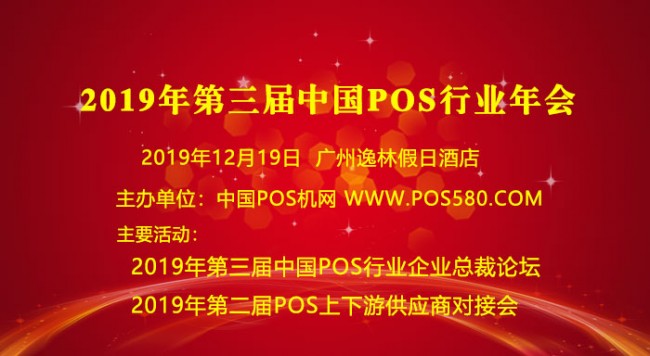 2019年第三屆中國POS機(jī)行業(yè)年會(huì)正式開始報(bào)名