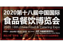 2020第十八屆中國國際食品餐飲博覽會(huì)