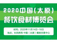 2020中國（太原）餐飲食材博覽會(huì)