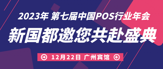 拓展發(fā)展渠道，洞悉局勢(shì)變化！新國(guó)都亮相第七屆中國(guó)POS行業(yè)年會(huì)！