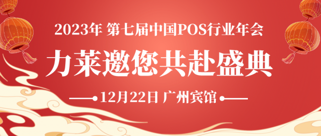 聚集行業(yè)精英，共享智慧科技，力萊亮相第七屆中國(guó)POS行業(yè)年會(huì)！
