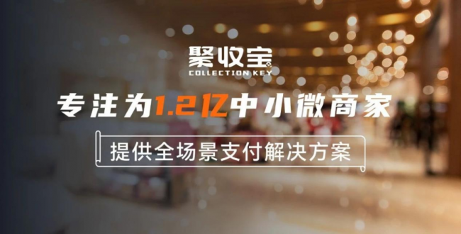 聚收寶“輕快餐”收銀解決方案，收銀、營(yíng)銷、數(shù)據(jù)全方位賦能管理