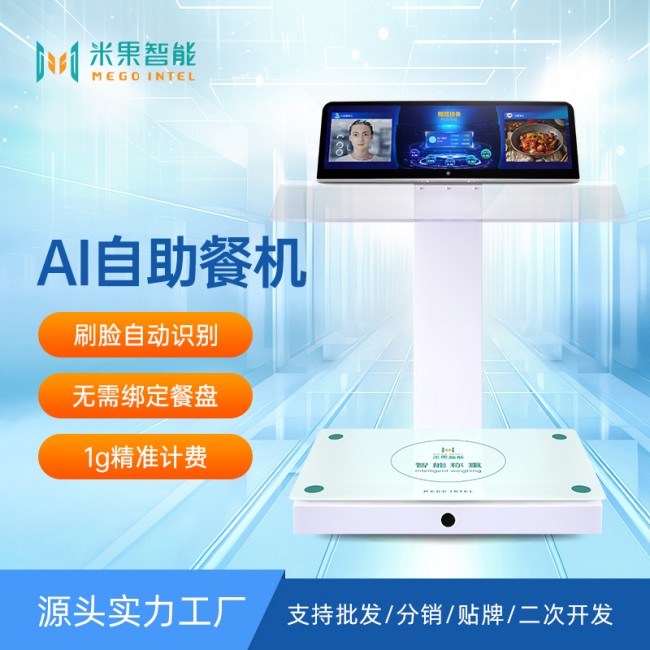 AI自助打餐秤無(wú)需綁餐盤(pán)刷臉自動(dòng)識(shí)別，智慧食堂AI自助售餐秤