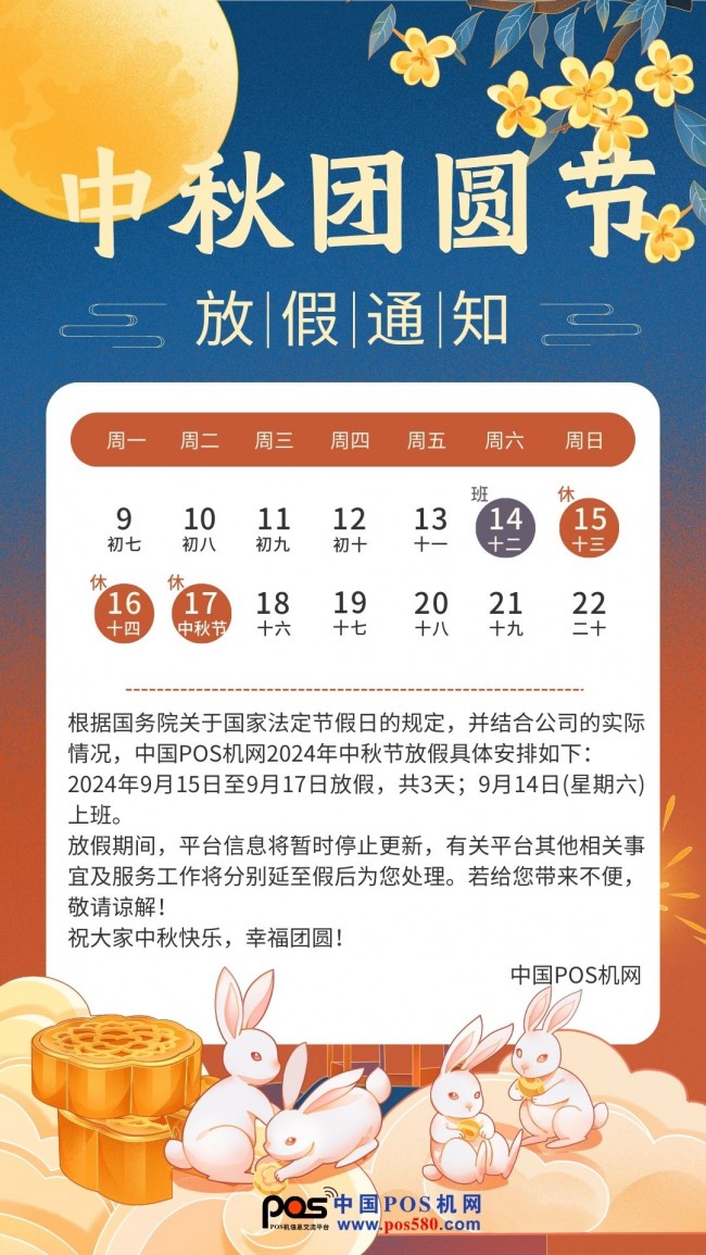 2024中國POS機網(wǎng)中秋放假通知