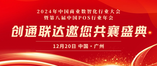 精英匯聚，技術(shù)引領(lǐng)｜創(chuàng)通聯(lián)達(dá)將亮相2024年中國(guó)商業(yè)數(shù)智化行業(yè)大會(huì)