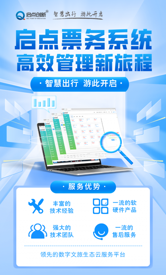 啟點(diǎn)智慧景區(qū)一體化管控平臺(tái)，啟點(diǎn)全域旅游一機(jī)游管理平臺(tái)，啟點(diǎn)旅游景區(qū)集散中心票務(wù)系統(tǒng)