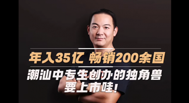 從潮汕中專(zhuān)生到全球BIoT獨(dú)角獸，商米科技林喆即將登陸港交所！