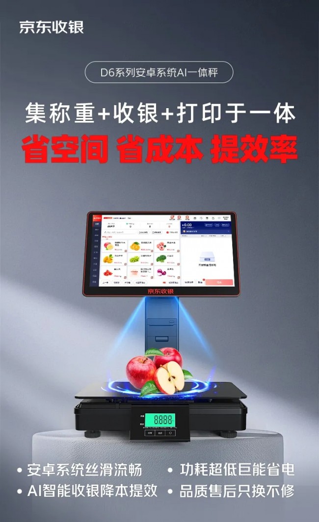 新品上市！京東收銀D6智能AI稱重收銀一體秤，省空間，省成本，提效率