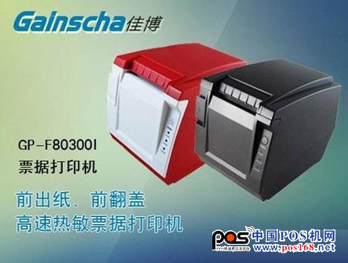 高速精打 佳博GP-F80300I票據(jù)打印機(jī) 中國POS機(jī)網(wǎng)