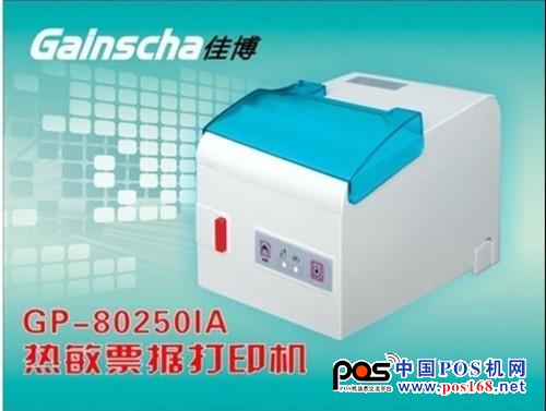 佳博GP-80250IA票據(jù)打印機采用250毫米/秒高速打?。患嫒軪SC/POS、STAR兩種指令模式，可以讓客戶使用起來更方便快捷。