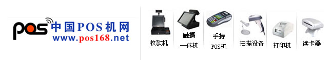 POS機(jī)、收款機(jī)、掃描設(shè)備、收銀軟件、刷卡設(shè)備、智能卡、打印設(shè)備