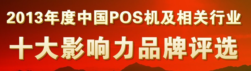 2013年度中國(guó)POS機(jī)行業(yè)十大影響力品牌評(píng)選