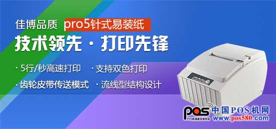 佳博科技---佳博pro5針式打印機(jī)，用實力打造品牌良碑
