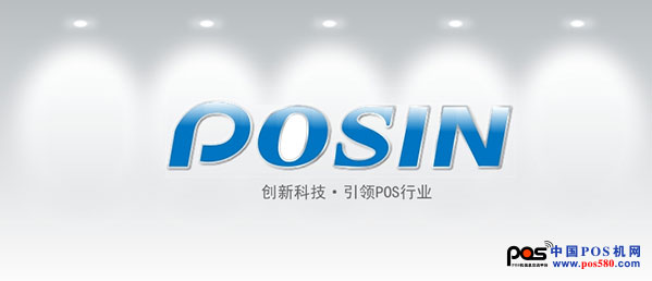 珠海寶盈，締造POS機(jī)新世界