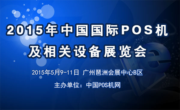 2015年中國(guó)國(guó)際POS機(jī)及相關(guān)設(shè)備展 2015國(guó)際POS機(jī)展；2015china pos expo