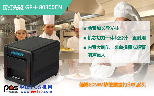 佳博H80300IIN，熱敏打印高端典范